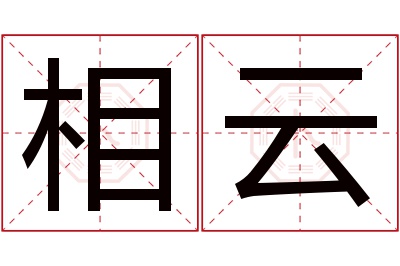 相云名字寓意