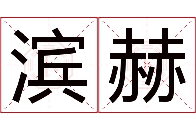 滨赫名字寓意