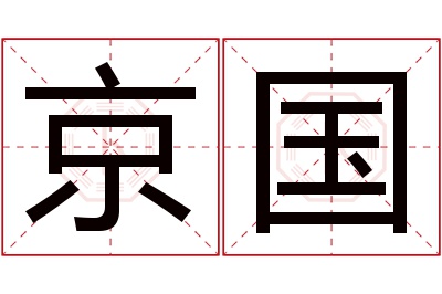 京国名字寓意