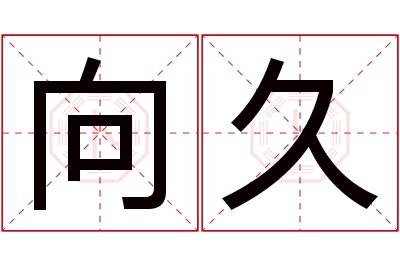 向久名字寓意