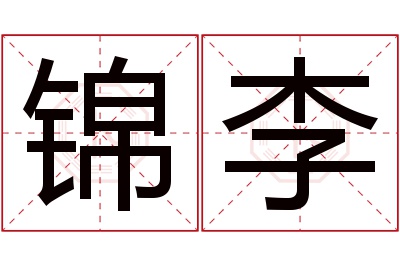 锦李名字寓意