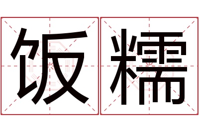 饭糯名字寓意