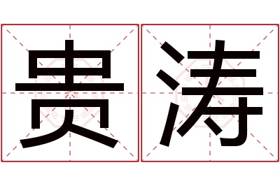 贵涛名字寓意