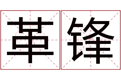 革锋名字寓意