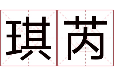 琪芮名字寓意