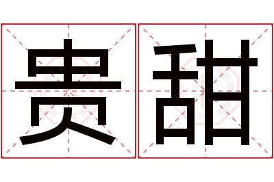 贵甜名字寓意