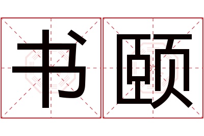 书颐名字寓意