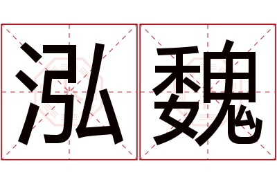 泓魏名字寓意