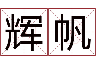 辉帆名字寓意