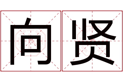 向贤名字寓意