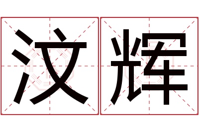 汶辉名字寓意