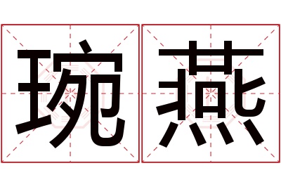 琬燕名字寓意