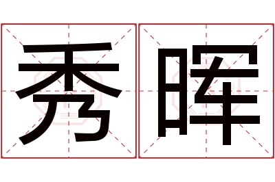 秀晖名字寓意 秀晖名字寓意
