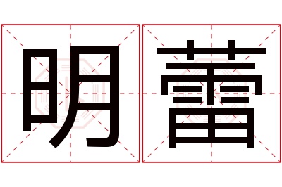 明蕾名字寓意