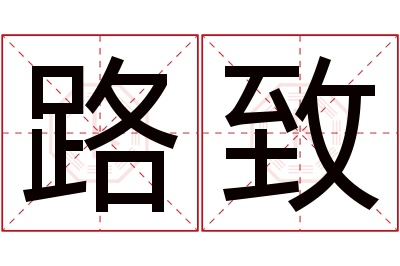 路致名字寓意