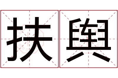 扶舆名字寓意