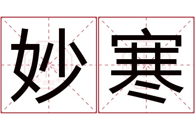 妙寒名字寓意