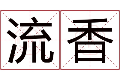 流香名字寓意