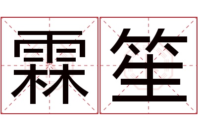 霖笙名字寓意