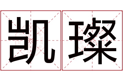 凯璨名字寓意