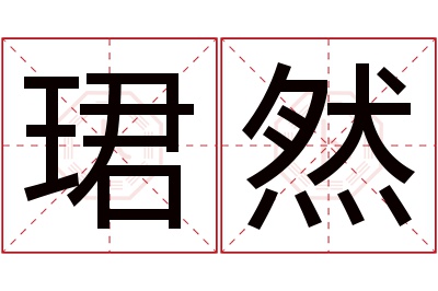 珺然名字寓意