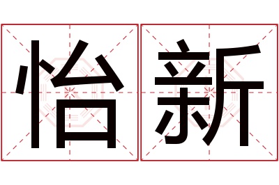 怡新名字寓意