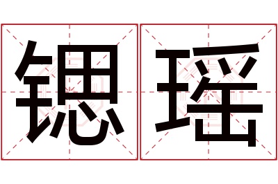 锶瑶名字寓意