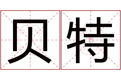 贝特名字寓意