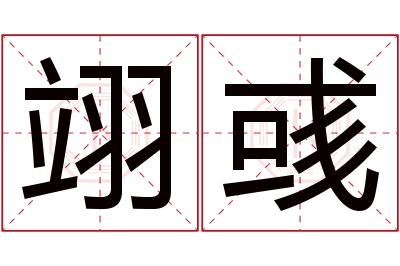 翊彧名字寓意