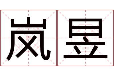 岚昱名字寓意