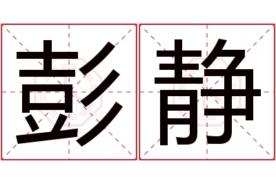 彭静名字寓意