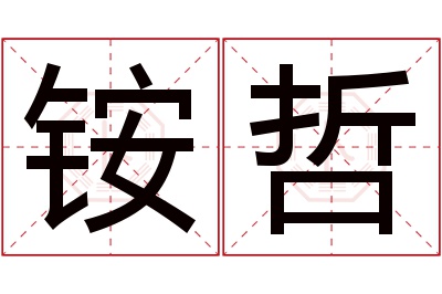 铵哲名字寓意