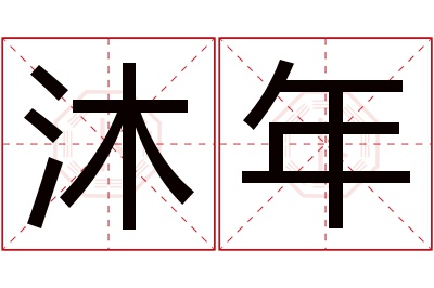 沐年名字寓意