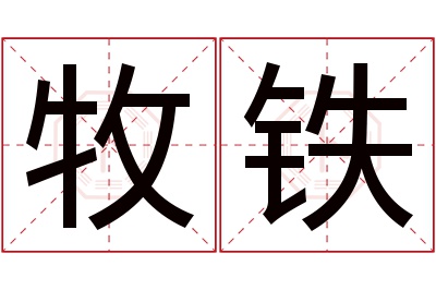 牧铁名字寓意