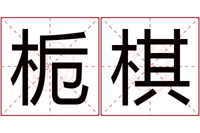 栀棋名字寓意