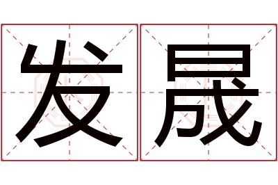 发晟名字寓意