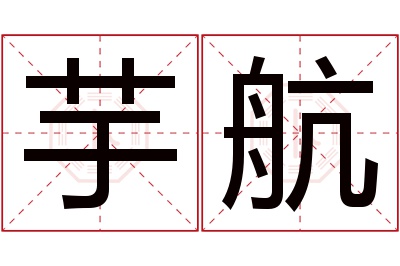 芋航名字寓意