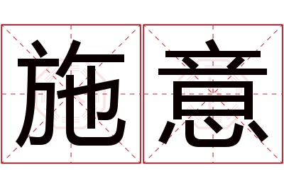 施意名字寓意