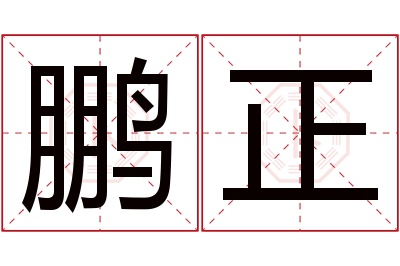 鹏正名字寓意