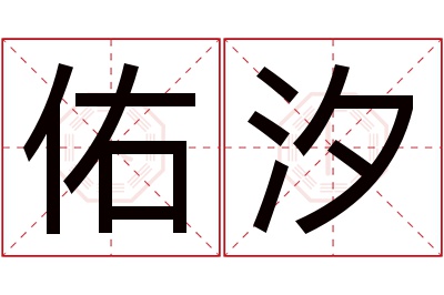 佑汐名字寓意