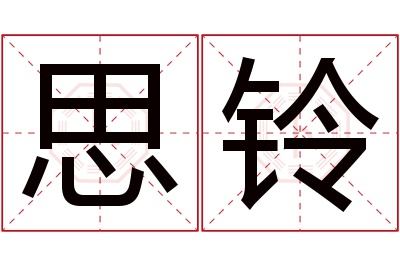 思铃名字寓意