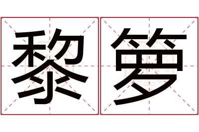 黎箩名字寓意