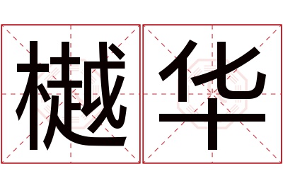 樾华名字寓意