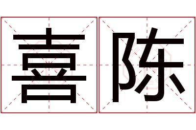 喜陈名字寓意