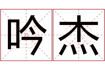 吟杰名字寓意