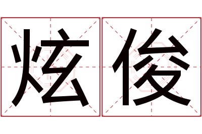 炫俊名字寓意