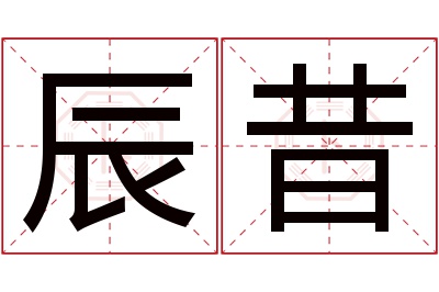 辰昔名字寓意