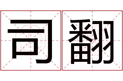 司翻名字寓意