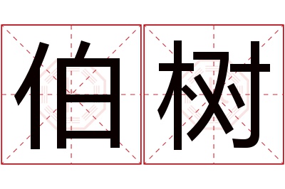 伯树名字寓意