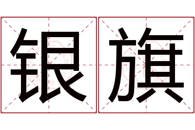 银旗名字寓意